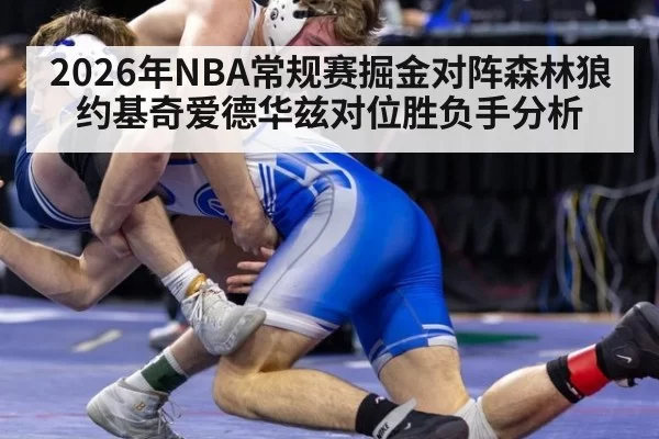 2026年NBA常规赛掘金对阵森林狼约基奇爱德华兹对位胜负手分析