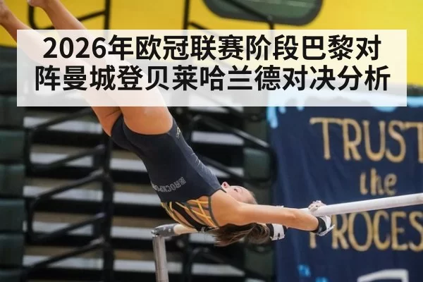 2026年欧冠联赛阶段巴黎对阵曼城登贝莱哈兰德对决分析