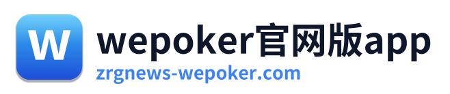 wepoker官网版app